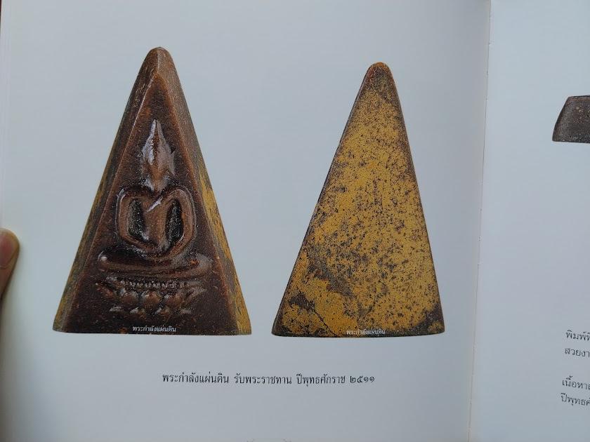 พระสมเด็จจิตรลดา (พระกำลังแผ่นดิน) โดย ชายเดียว พัฒนาสุวรรณ