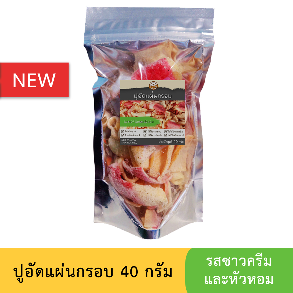 ปูอัดแผ่นทอดกรอบ รสซาวครีมและหัวหอม ขนาด 40 กรัม (สูตรไม่มีผงชูรส)