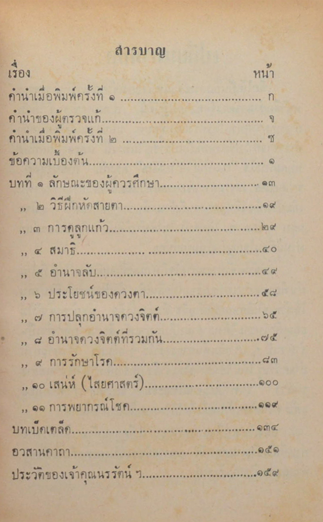 "อำนาจดวงจิตต์ (WILL POWER) ภาคปฏิบัติ" โดย พระอมรฤดี