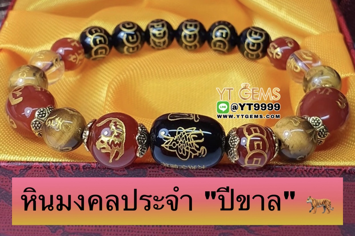 หินมงคลประจำปีเกิดนักษัตร " ปีขาล " สลักยันต์เทพเจ้าไท้ส่วยเอี๊ย สร้อยข้อมือหินแท้ทุกเม็ด ขนาดหิน 8,10 มม. YTG-9866 YTGEMS