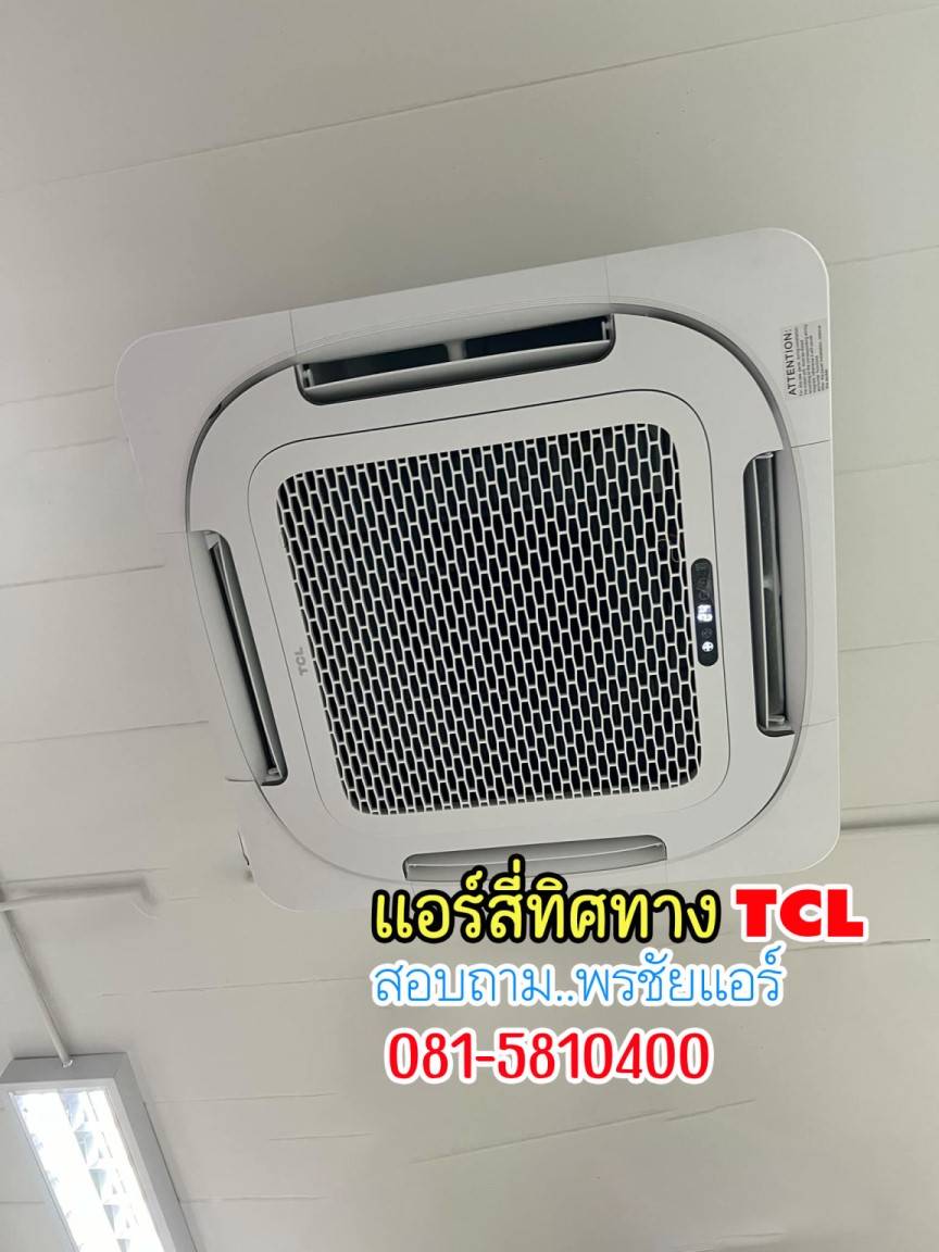 แอร์ TCL สี่ทิศทาง, แอร์4ทิศทาง TCL,ราคาแอร์TCL สี่ทิศทาง,แอร์สี่ทิศทาง TCL ล่าสุด,แอร์ 4 ทิศทาง TCL,แอร์ 4 ทิศทาง TCL ดีไหม,แอร์TCLสี่ทิศทาง อินเวอร์เตอร์,ราคาแอร์ 4 ทิศทาง TCL,ขายส่งแอร์4ทิศทาง TCL,ราคาส่งแอร์4ทิศทาง TCL,เรทส่งแอร์4ทิศทาง TCL, แอร์สี่ทิศทาง ทีซีแอล,แอร์4ทิศทาง TCL รังสิต