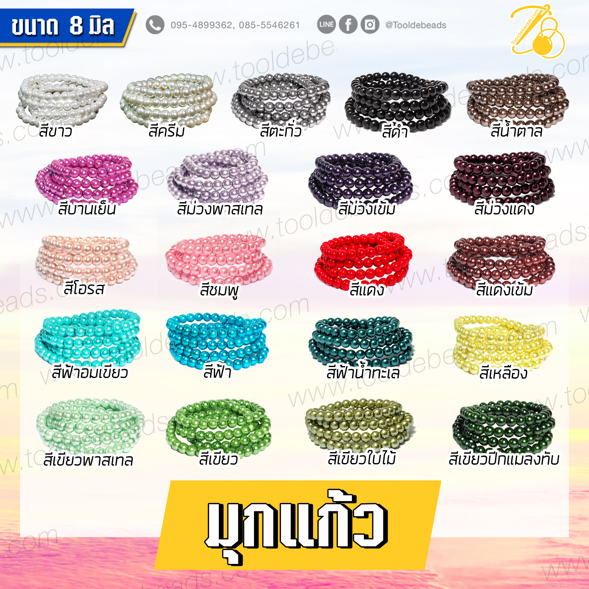 มุกแก้ว 8มม. (110 เม็ด) SKU-07141
