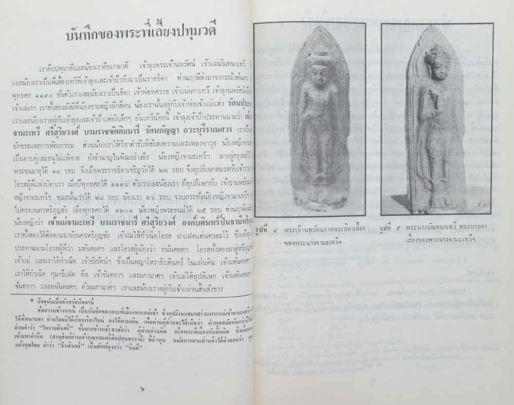 พระราชชีวประวัติ พระแม่เจ้า จามเทวี บรมราชนารี ศรีสุริยวงศ์ องค์บดินทร์ ปิ่นธานีหริภุญชัย