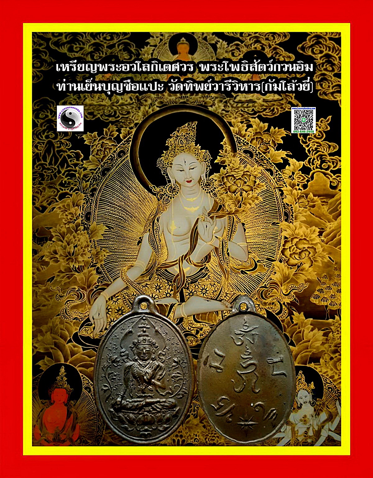 เหรียญพระอวโลกิเตศวรพระโพธิสัตว์กวนอิมท่านเย็นบุญซือแปะวัดทิพย์วารี(กัมโล้วยี่)จ.กรุงเทพฯเนื้อทองแดง