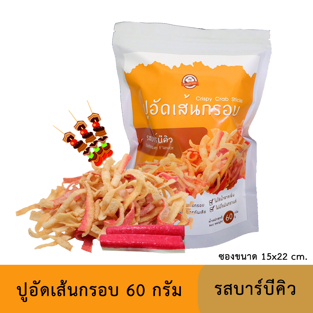 ปูอัดเส้นทอดกรอบ รสบาร์บีคิว 60 กรัม (สูตรไม่มีผงชูรส)