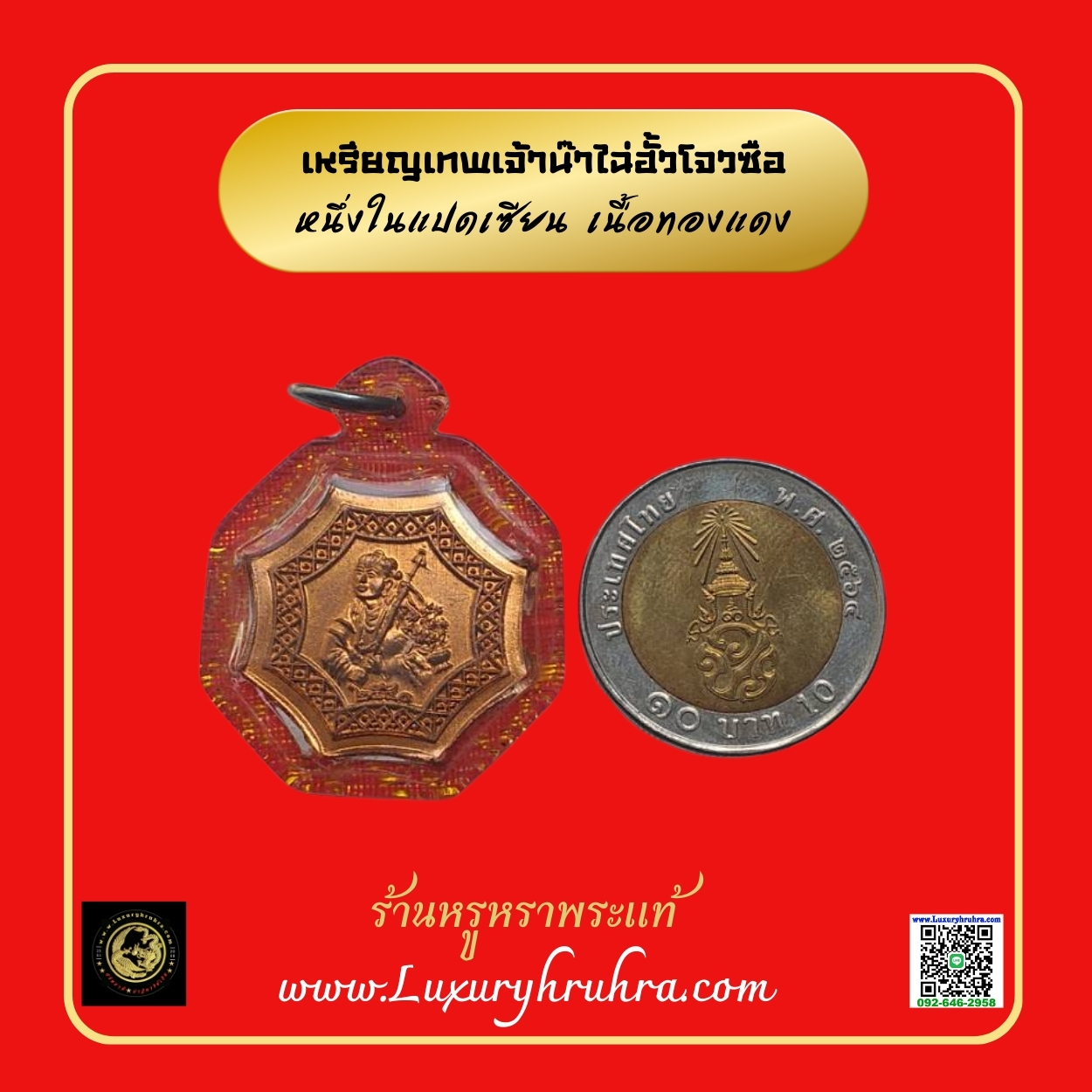 เหรียญเทพเจ้าน๊าไฉ่ฮั้วโจวซือเนื้อทองแดง