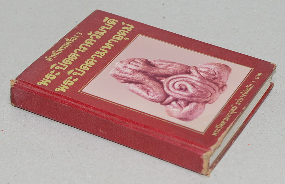 พระปิดตาภควัมบดี และพระปิดตามหาอุตม์ โดย พรจักร จักรานุสรณ์