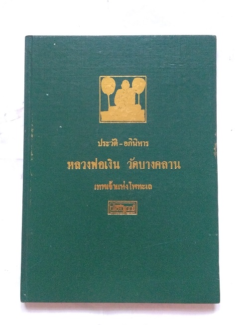 หนังสือหนังสือประวัติ-อภินิหาร หลวงพ่อเงิน วัดหิรัญญาราม - หลวงพ่อเขียน ธมมรกขิโต วัดสำนักขุนเณร จังหวัดพิจิตร