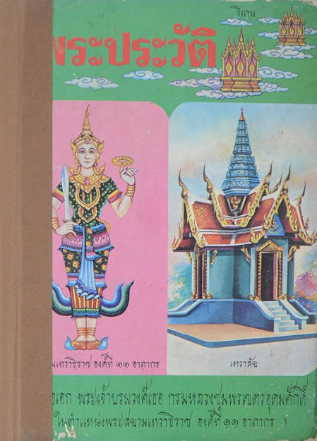 พลเรือเอก พระเจ้าบรมวงศ์เธอ กรมหลวงชุมพรเขตรอุดมศักดิ์ โดย แฉล้ม อุศุภรัตน์