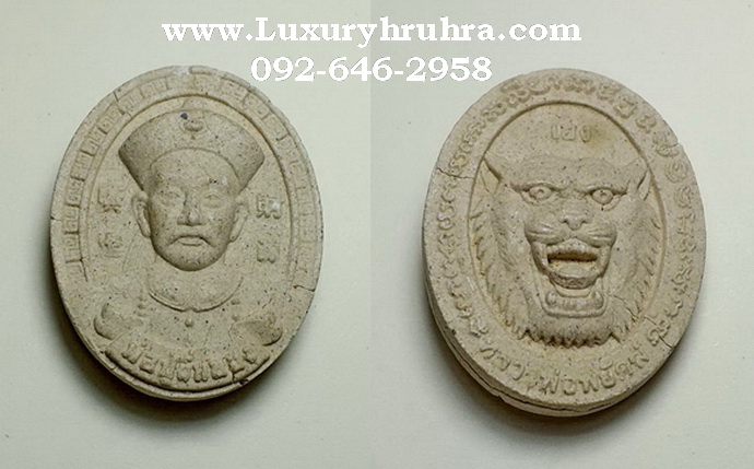 พระเนื้อผงพ่อปู่ยี่กอฮงด้านหลังหลวงพ่อพยัคฆ์