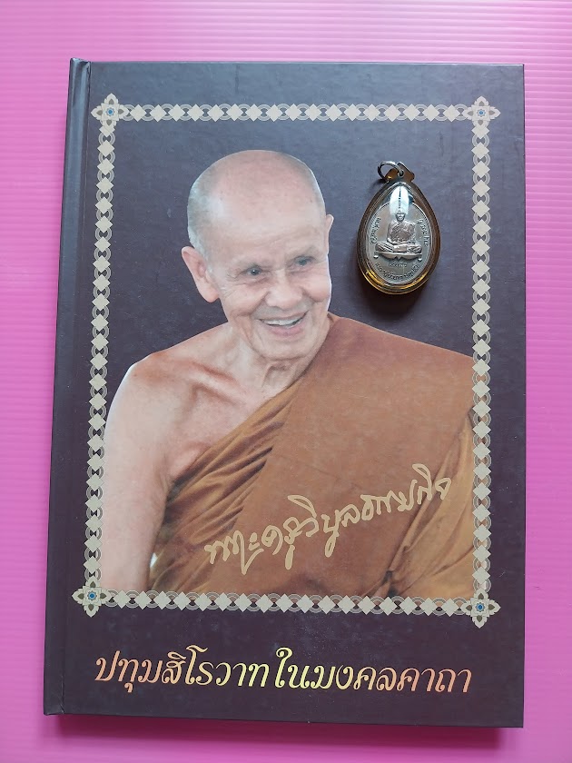 หนังสือชีวประวัติพระราชวัชรปัทมคุณ (หลวงปู่บัวเกตุ ปทุมสิโร) วัดป่าปางกึ๊ดกิตติธรรม จ.เชียงใหม่ + เจริญพรล่าง 1 เหรียญ