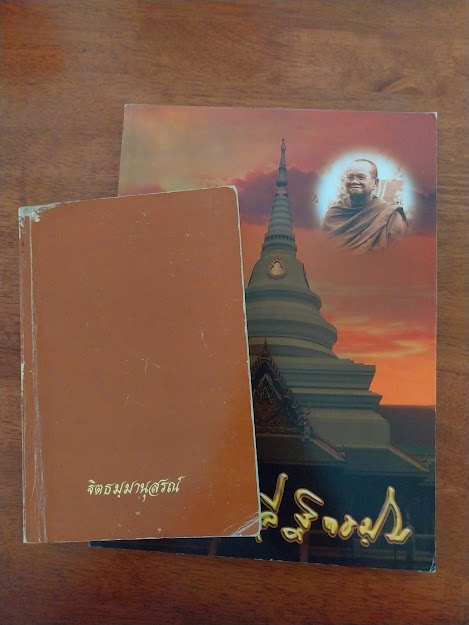 หลวงปู่ลี ฐิตธัมโม วัดเหวลึก อ.สว่างแดนดิน จ.สกลนคร (จำนวน 2 เล่ม)
