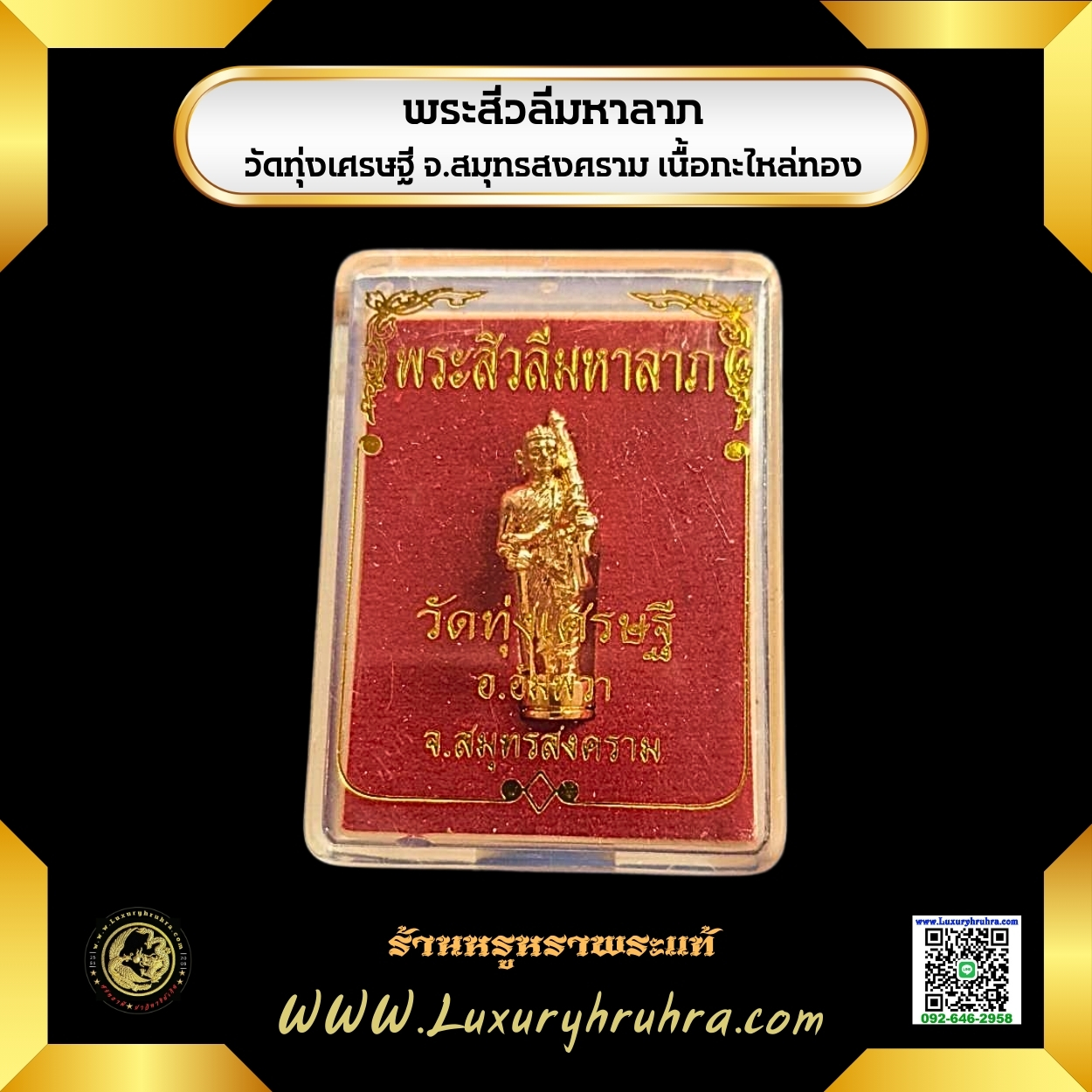 รูปหล่อลอยองค์พระสีวลีมหาลาภวัดทุ่งเศรษฐีจ.สมุทรสงครามเนื้อกะไหล่ทอง