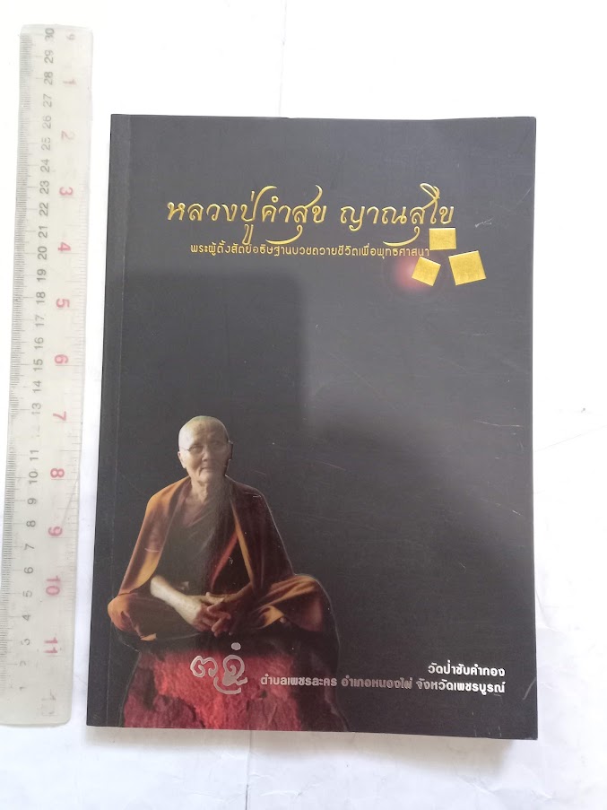 หนังสืออนุสรณ์งานพระราชทานเพลิงสรีระสังขาร หลวงปู่คำสุข ญาณสุโข วัดป่าซับคำกอง จ.เพชรบูรณ์ (ผู้สิ้นสงสัยแห่งซับคำกอง)