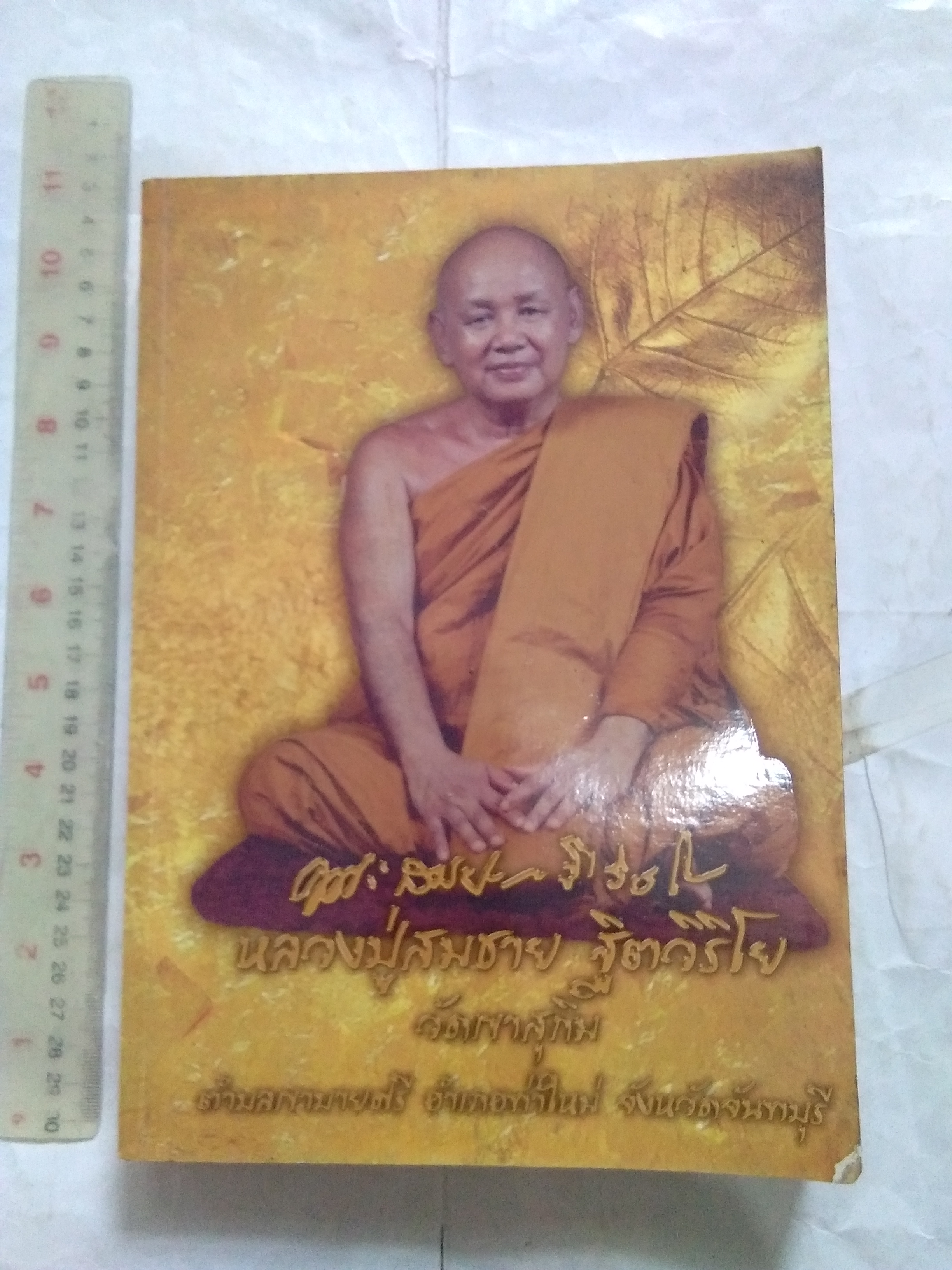 หนังสือประวัติ ปฏิปทาและพระธรรมเทศนา หลวงปู่สมชาย ฐิตวิริโย วัดเขาสุกิม จ.จันทบุรี