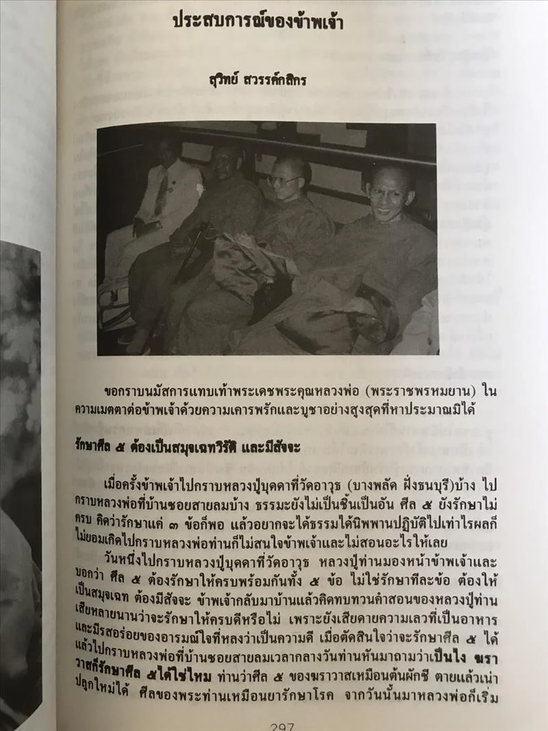 "ลูกศิษย์บันทึก เล่ม.2" หลวงพ่อพระราชพรหมยาน (หลวงพ่อฤาษีลิงดำ) วัดท่าซุง จ.อุทัยธนี