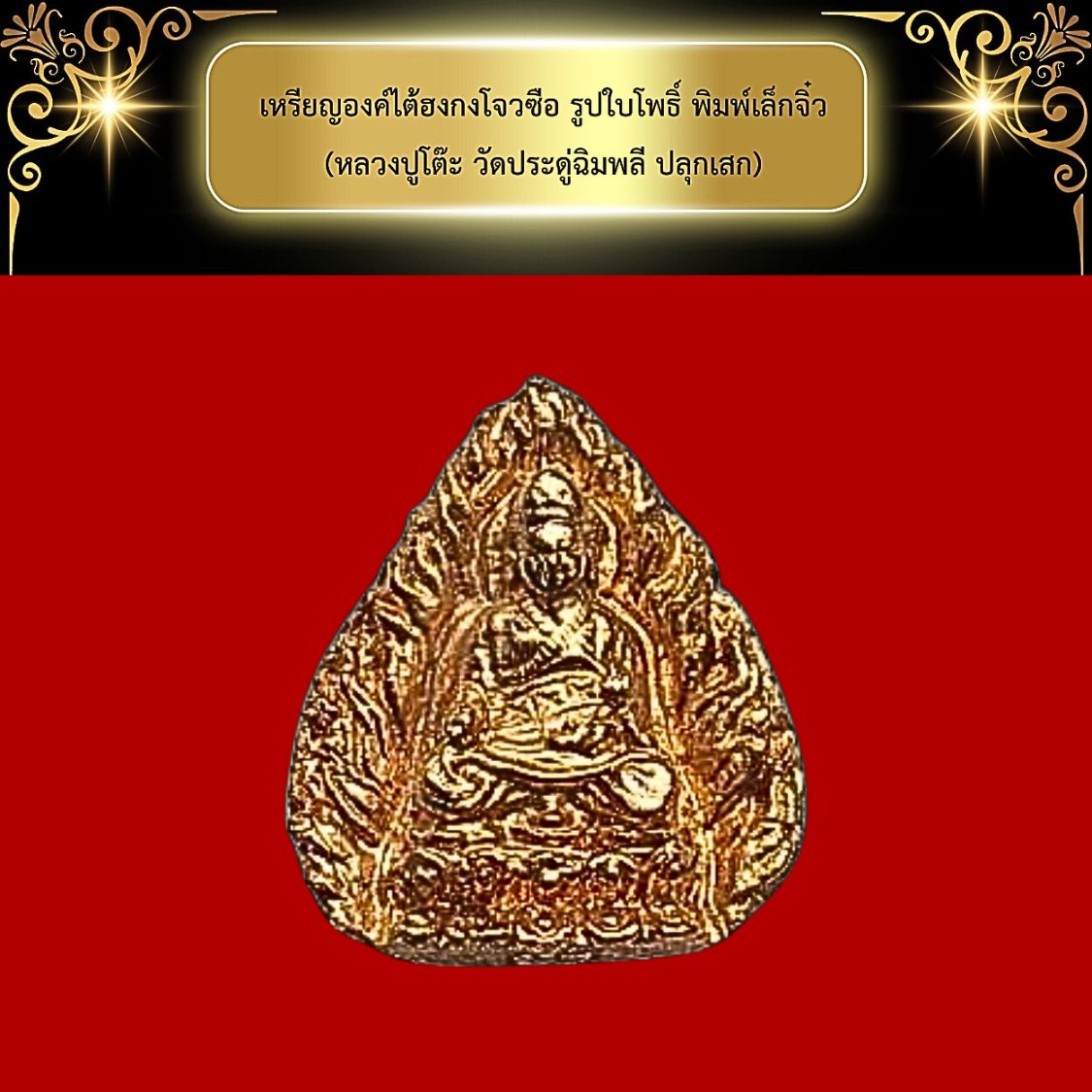 เหรียญองค์ไต้ฮงกงโจวซือปีพ.ศ.2514รูปใบโพธิ์พิมพ์เล็กจิ๋ว(หลวงปูโต๊ะวัดประดู่ฉิมพลีปลุกเสก)