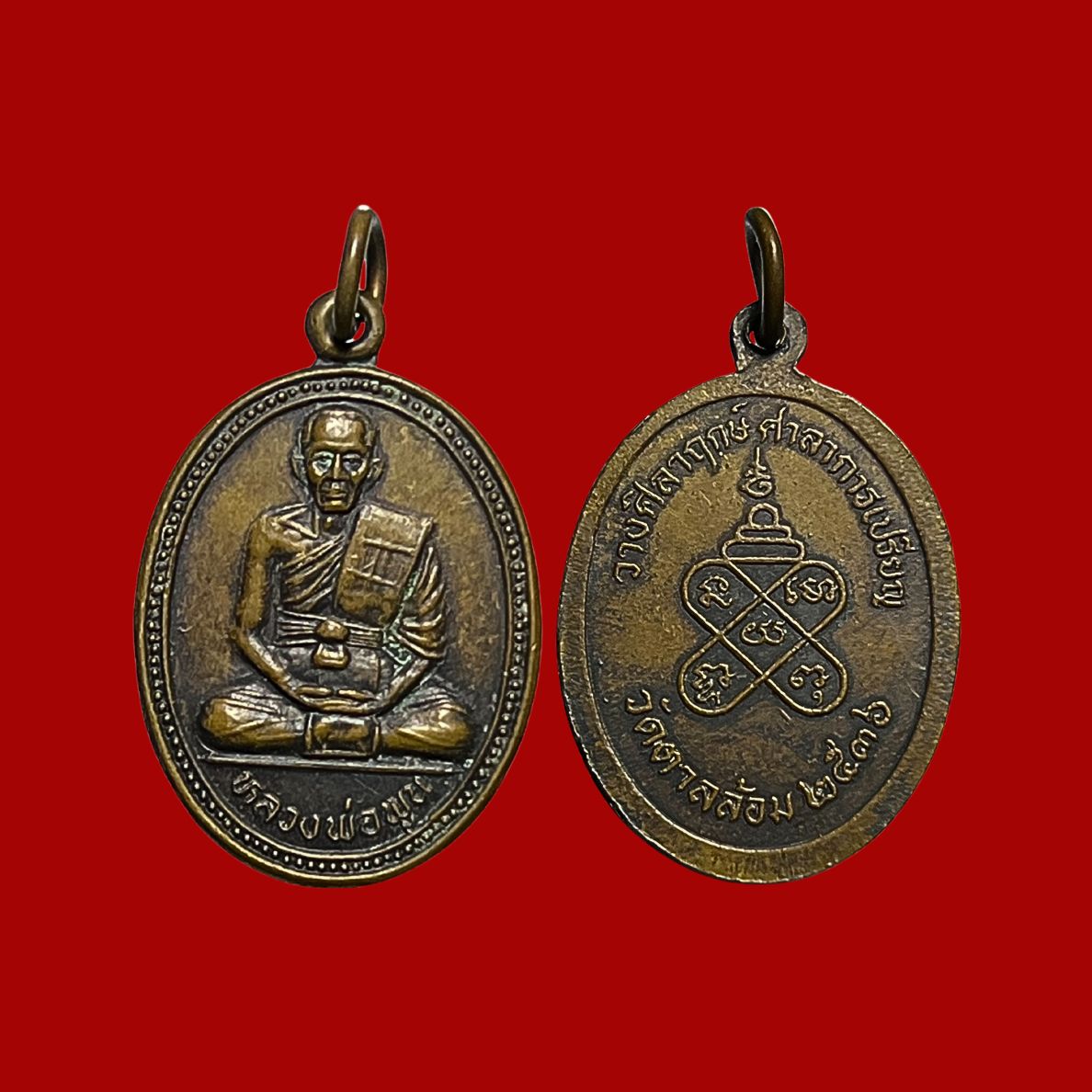 เหรียญหลวงพ่อพูนวัดตาลล้อมจ.ชลบุรีที่ระลึกวางศิลาฤกษ์ศาลาการเปรียญปีพ.ศ.2536เนื้อทองแดง