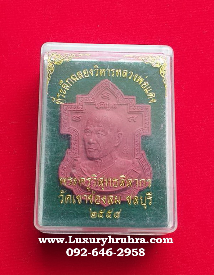 พระเนื้อผงอาจารย์แดงวัดช่องลมจ.ชลบุรีปี2558