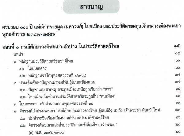 ครบรอบ 100 ปี แม่เจ้าทรายมูล (มหาวงศ์) ไชยเมือง และประวัติสายสกุลเจ้าหลวงเมืองพะเยา พุทธศักราช ๒๓๘๗-๒๔๕๖