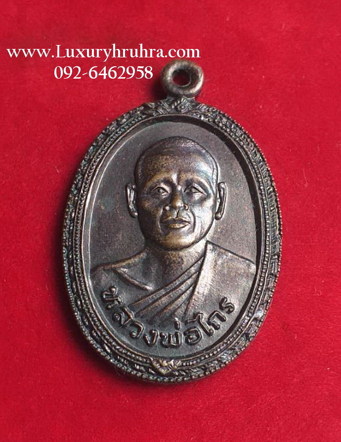 เหรียญหลวงพ่อไกรที่ระลึกในงานผูกพันธสีมาวัดหนองชุมเห็ดอ.พนัสนิคมจ.ชลบุรีเนื้อทองแดง
