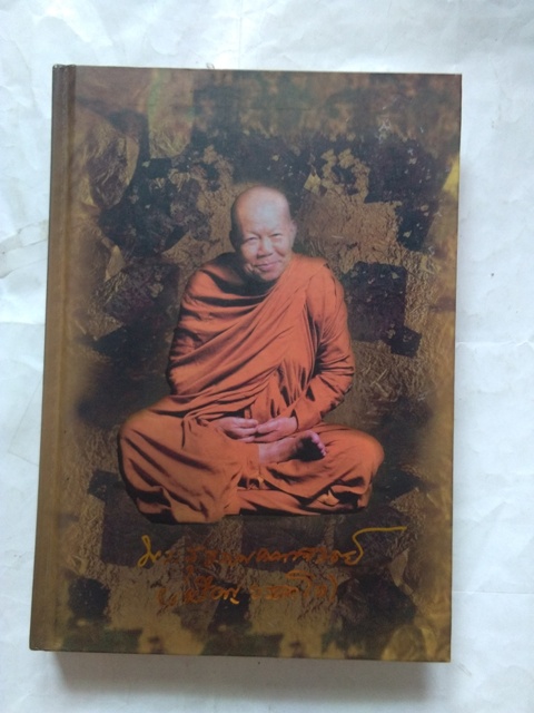 หนังสือประวัติและพระเครื่อง หลวงปู่เหรียญ วรลาโภ วัดอรัญญบรรพต จ.หนองคาย