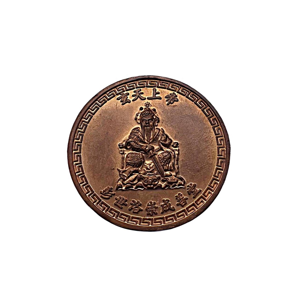 เหรียญไต้ฮงกงโจวซือด้านหลังองค์เหี้ยนเทียงเสี่ยงตี้มูลนิธิประสาทบุญสถานจ.พิษณุโลกรุ่นแรกปีพ.ศ.2553เนื้อทองแดง