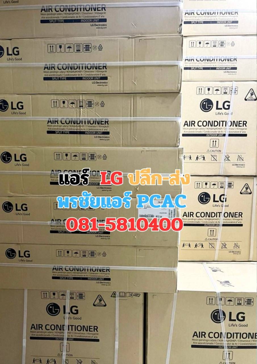 แอร์ LG ราคาถูก