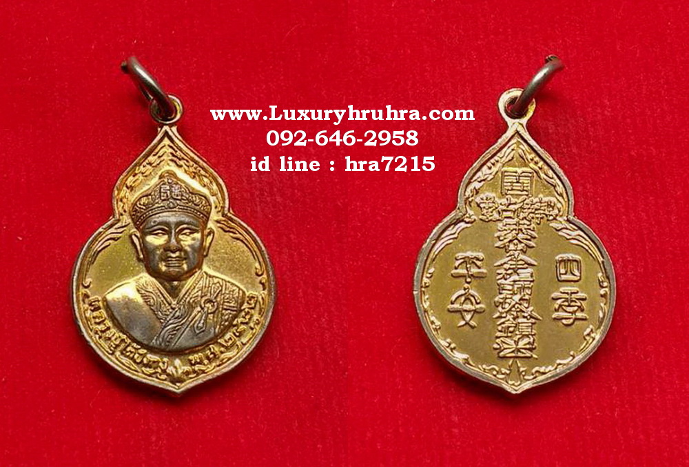 เหรียญหลวงปู่ไต้ฮงกงโจวซือพิมพ์เล็กปี2522เนื้อกะไหล่ทองหลวงปู่โต๊ะปลุกเสก