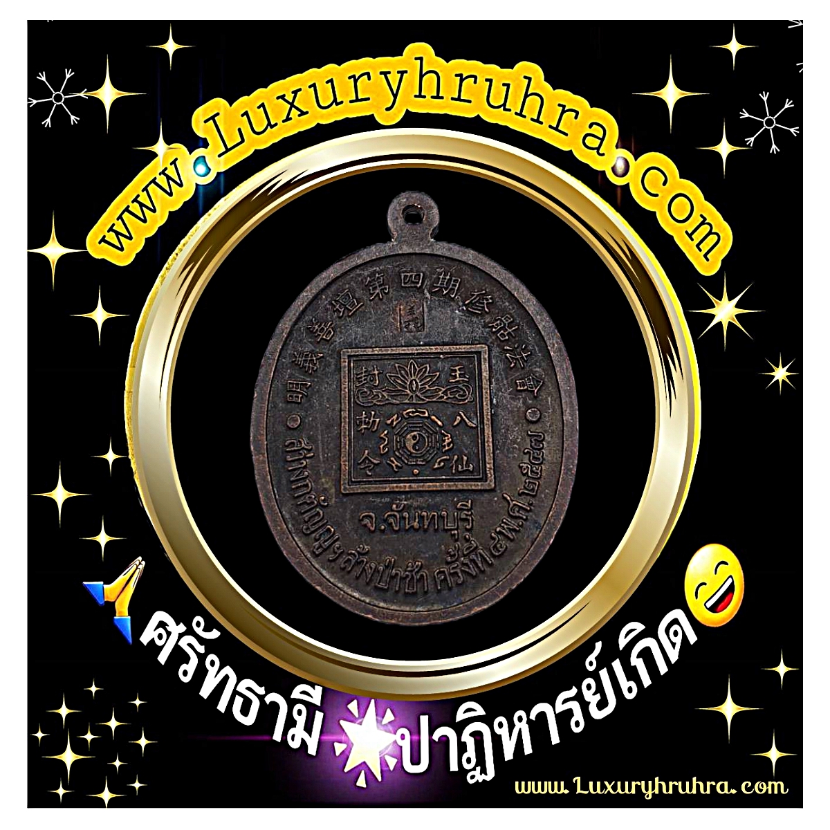 เหรียญเทพเจ้าหน่าไช่ฮั้วโจวซือหนึ่งในแปดเซียนมูลนิธิสว่างกตัญญูล้างป่าช้าครั้งที่4จ.จันทบุรีปีพ.ศ.2547เนื้อทองแดง