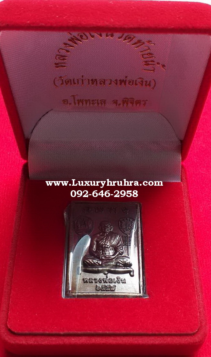 เหรียญหลวงพ่อเงินวัดท้ายน้ำอ.โพทะเลจ.พิจิตรเนื้อทองแดง