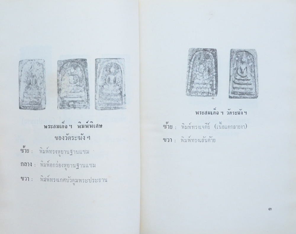 สมเด็จพระพุฒาจารย์ (โต) วัดระฆังโฆสิตาราม กทม. โดย มรกต