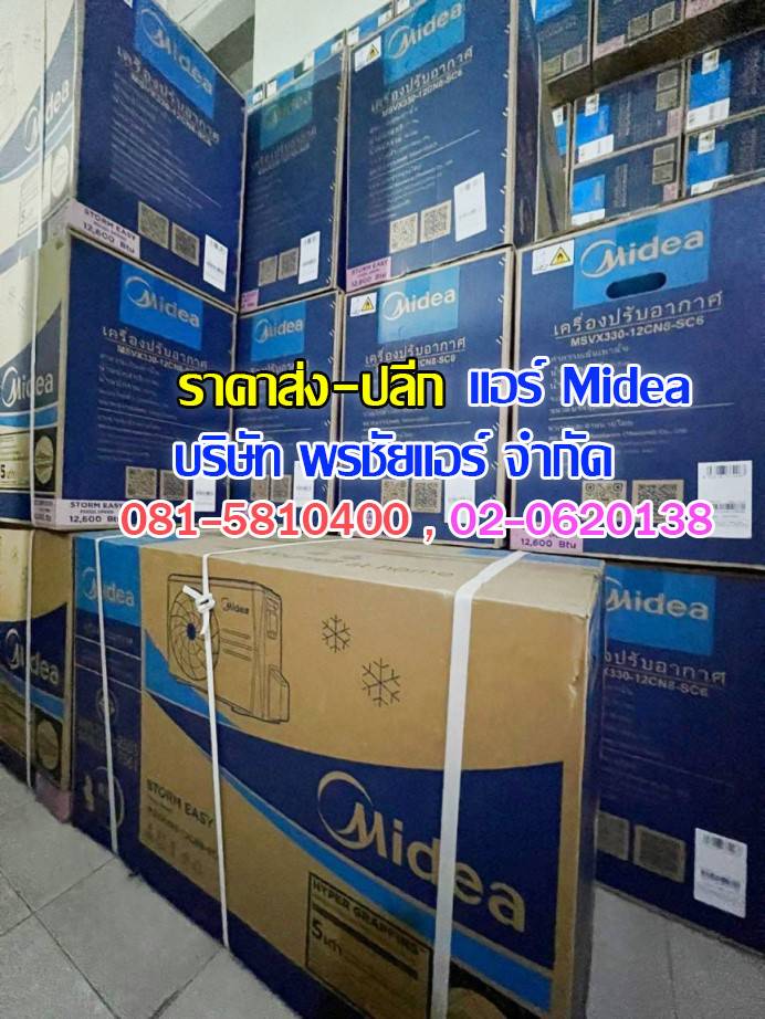 แอร์ Midea ถกไม่เถียง,แอร์midea,แอร์มีเดีย,แอร์ไมเดีย,แอร์ midea ราคาถูก,แอร์ midea ราคาส่ง,ขายแอร์ไมเดีย,ราคาแอร์มีเดีย,ราคาส่งแอร์ midea,แอร์midea ซื้อที่ไหน,แอร์ Midea ดีไหม, ร้านแอร์ส่งแอร์ midae ,แอร์มีเดียรังสิต,แอร์ midea รังสิต,ดีลเลอร์แอร์มีเดีย,ดีลเลอร์ แอร์midea