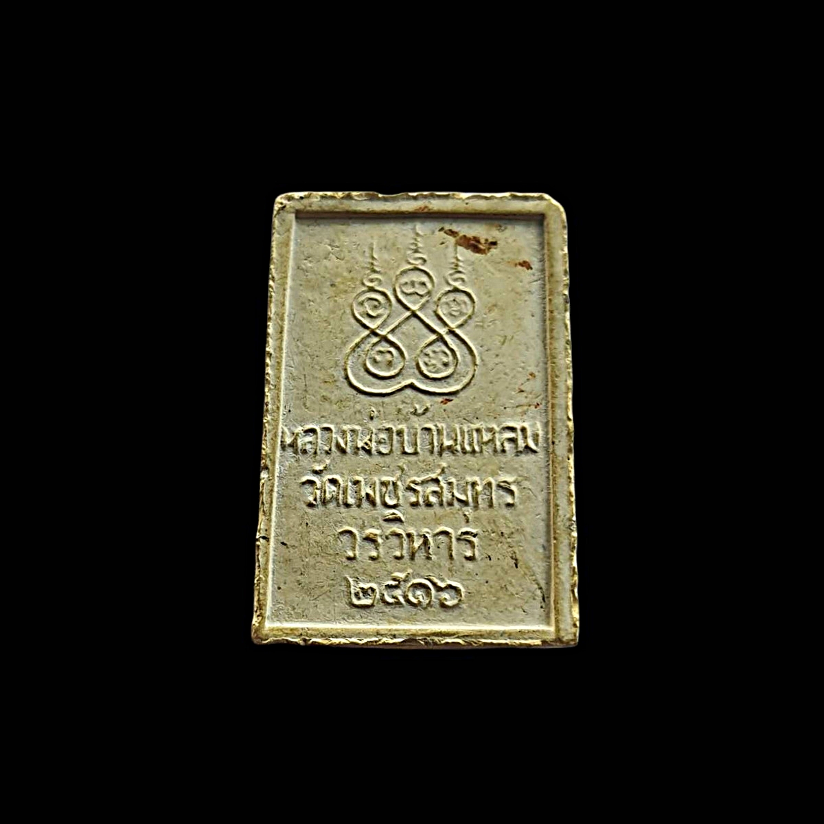 สมเด็จฉัตรทองวัดเพชรสมุทรวรวิหารจ.สมุทรสงครามรุ่น1ปีพ.ศ.2516เนื้อดิน