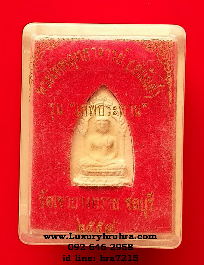 พระเทพสุทธาจารย์อนันต์วัดเขาบางทรายจ.ชลบุรีปี2557รุ่นเทพประทานเนื้อผงสีขาว