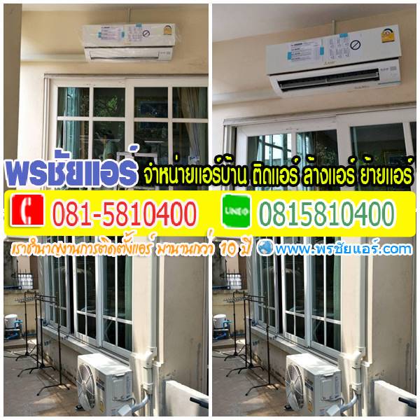 รีวิวติดตั้งแอร์ หมู่บ้านวรารมย์ คลอง5