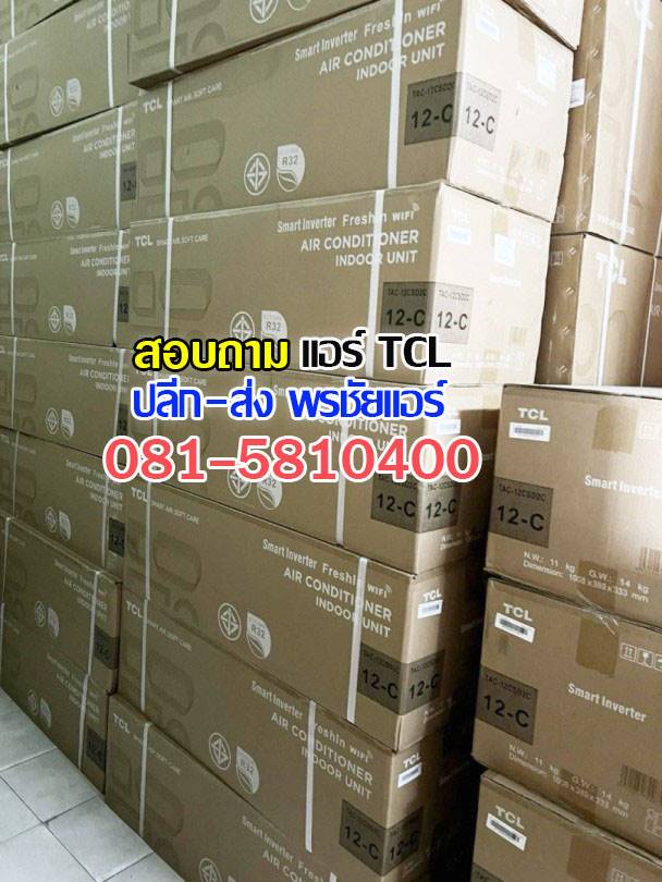 แอร์TCLหลักสี่, แอร์TCLแจังวัฒนะ, แอร์TCLแคลาย, แอร์TCLบางซื่อ, แอร์TCLปากเกร็ด, แอร์TCLงามวงศ์วาน, แอร์TCLสนามบินน้ำ, แอร์TCLติวานนท์ , แอร์TCLเมืองทอง