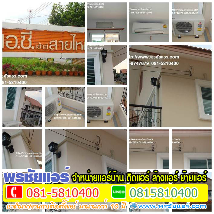 แอร์บ้านรังสิต, แอร์บ้านธัญบุรี, แอร์บ้านหลักหก ,แอร์บางพูน ,แอร์บ้านประชาธิปัตย์, แอร์บ้านปทุมธานี ,แอร์บ้านคลอง1, แอร์บ้านคลอง2