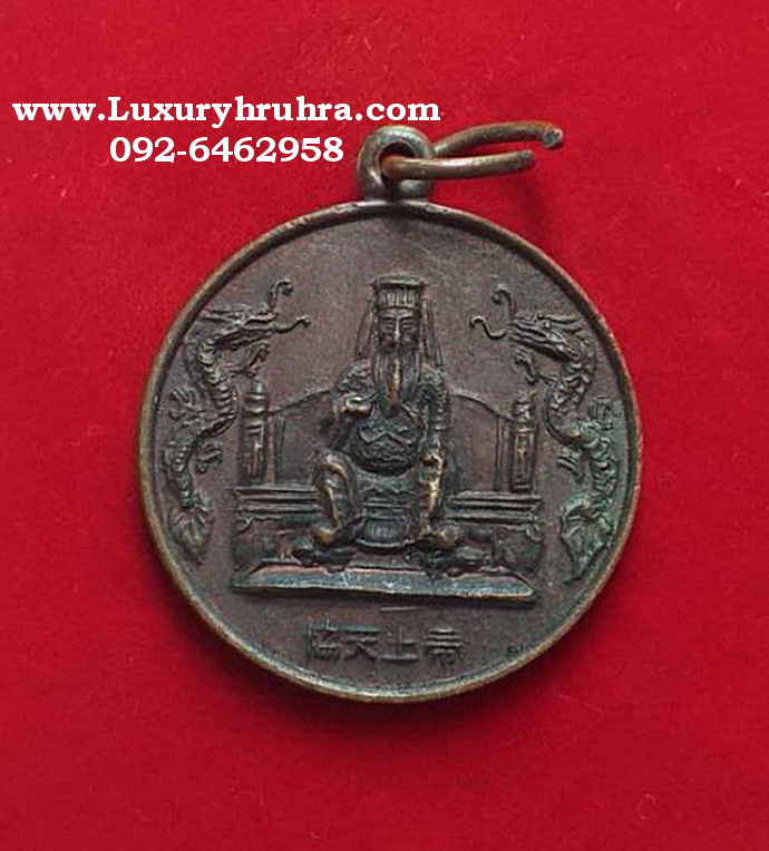 เหรียญเจ้าพ่อกวนอูที่ระลึกสร้างเก๋งริมน้ำเจ้าพ่อกวนอูต.สมเด็จเจ้าพระยา10มิถุนายน2538เนื้อทองแดง