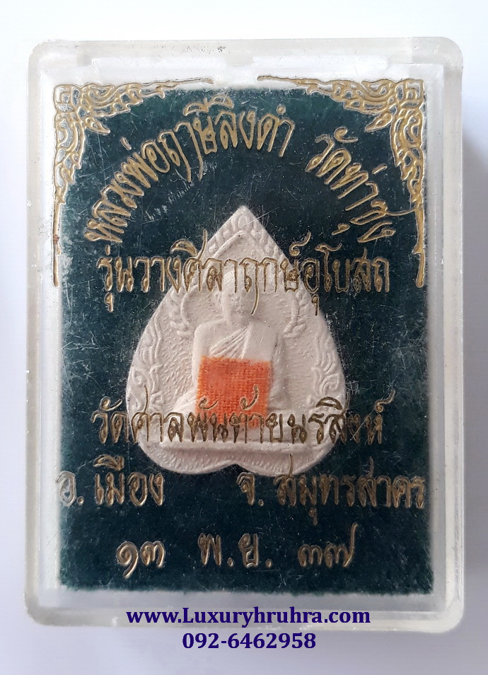 พระหลวงพ่อฤาษีลิงดำวัดท่าซุงเนื้อผงรุ่นวางศิลาฤกษ์อุโบสถวัดศาลพันท้ายนรสิงห์จ.สมุทรสาครปี2537