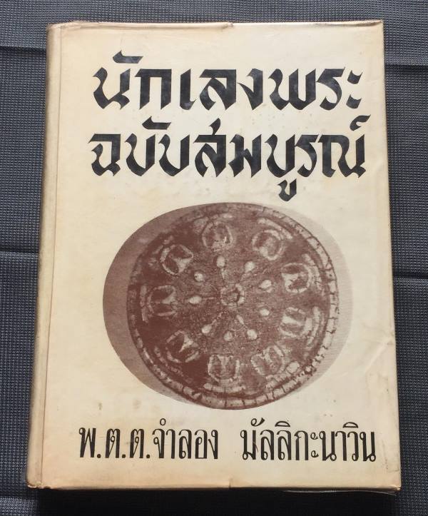 "นักเลงพระ ฉบับสมบูรณ์" โดย พ.ต.ต.จำลอง มัลลิกะนาวิน
