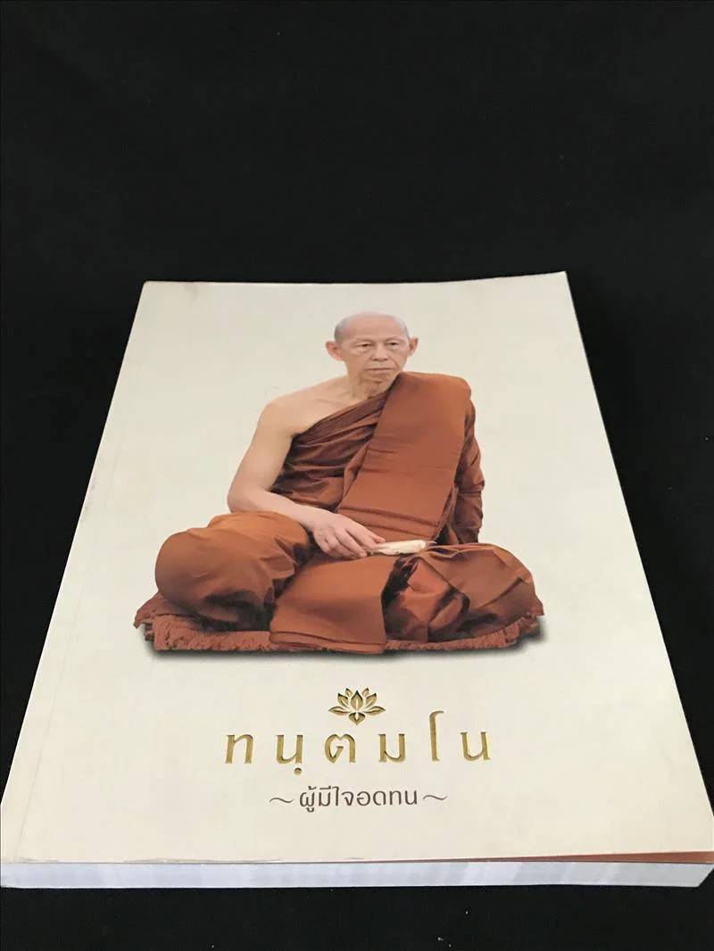 พระอาจารย์สุดใจ ทันตมโน วัดป่าบ้านตาด จ.อุดรธานี