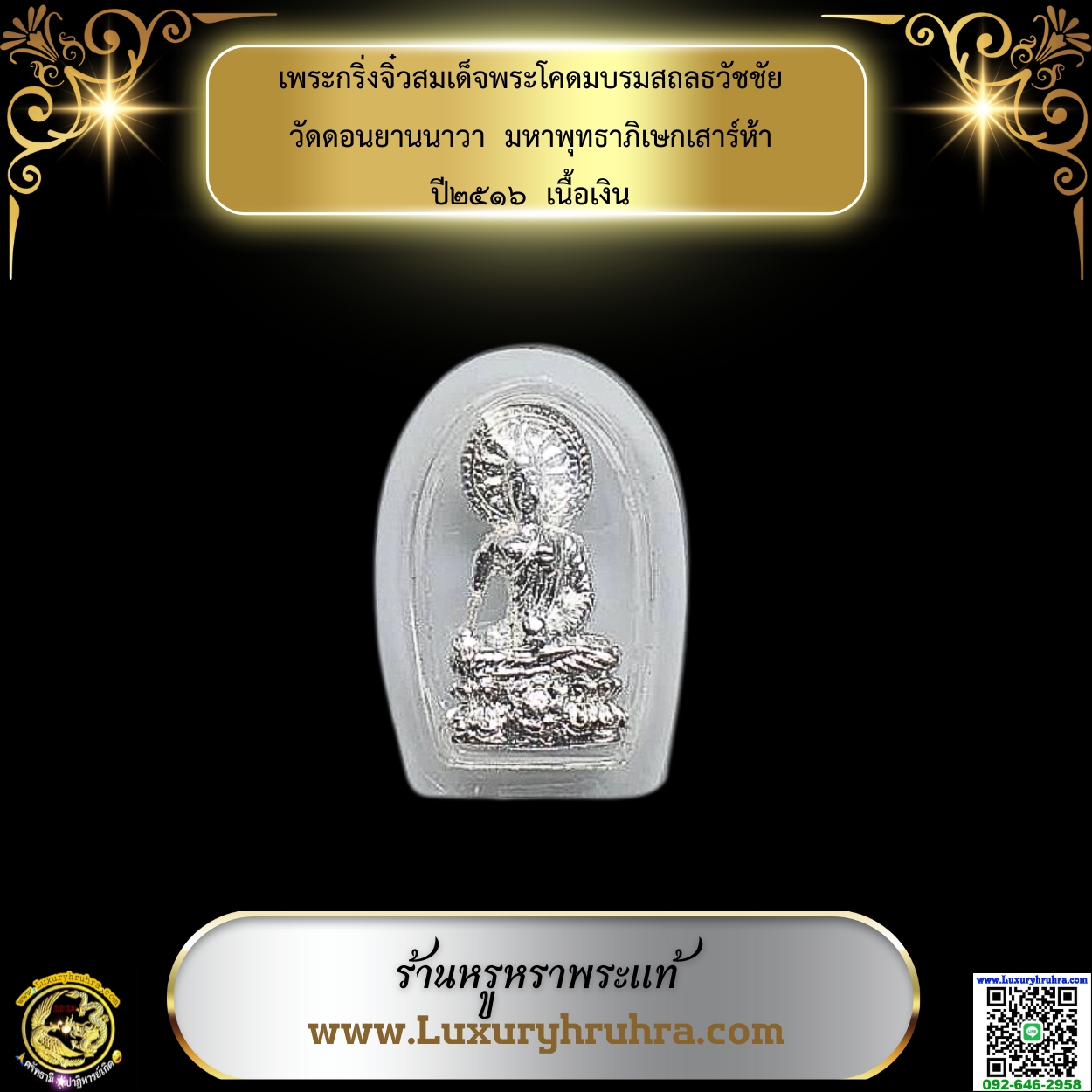 พระกริ่งจิ๋วสมเด็จพระโคดมบรมสถลธวัชชัยวัดดอนยานนาวามหาพุทธาภิเษกเสาร์ห้าปี๒๕๑๖เนื้อเงิน