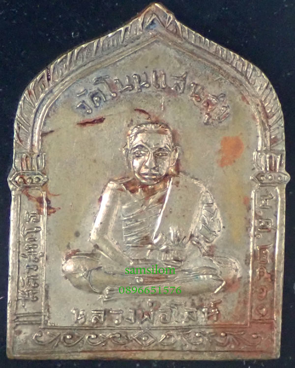 หลวงพ่อโล่ห์ วัดโนนแสนสุข นครราชสีมา ปี11 เนื้ออัลปาก้า จารเต็ม สวยมาก