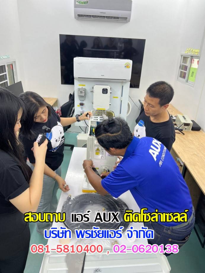 แอร์โซล่าเซลล์,แอร์โซล่าเซลล์ AUX,แอร์โซล่าเซลล์ AUX ราคา,แอร์ AUX โซล่าเซลล์ ราคา,แอร์โซล่าเซลล์ ราคาถูก,แอร์โซลล่าเซลล์ พร้อมติดตั้ง,แอร์ AUX โซล่าเซลล์ รังสิต,แอร์ AUX โซล่าเซลล์ ปทุมธานี,แอร์ AUX โซล่าวเซลล์ ซื้อที่ไหน,แอร์ AUX โซล่าเซลล์ดีไหม, 