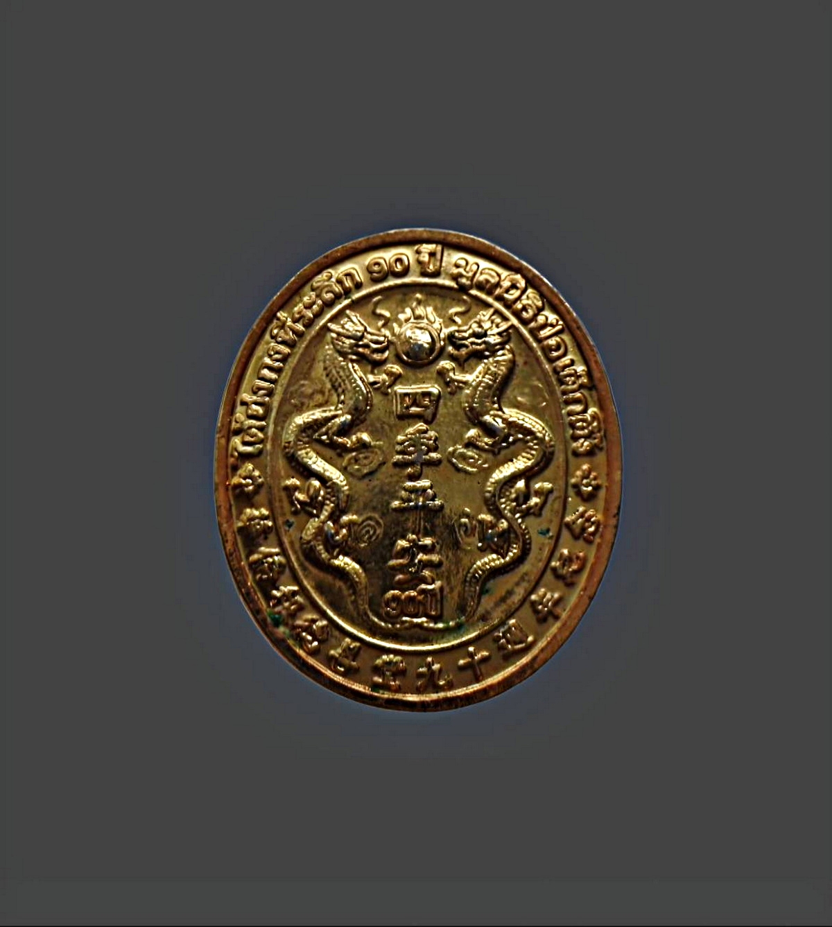 เหรียญหลวงปู่ไต้ฮงกงที่ระลึก90ปีมูลนิธิป่อเต็กตึ้งครบ90ปีพิมพ์เล็กเนื้อกะไหล่ทอง