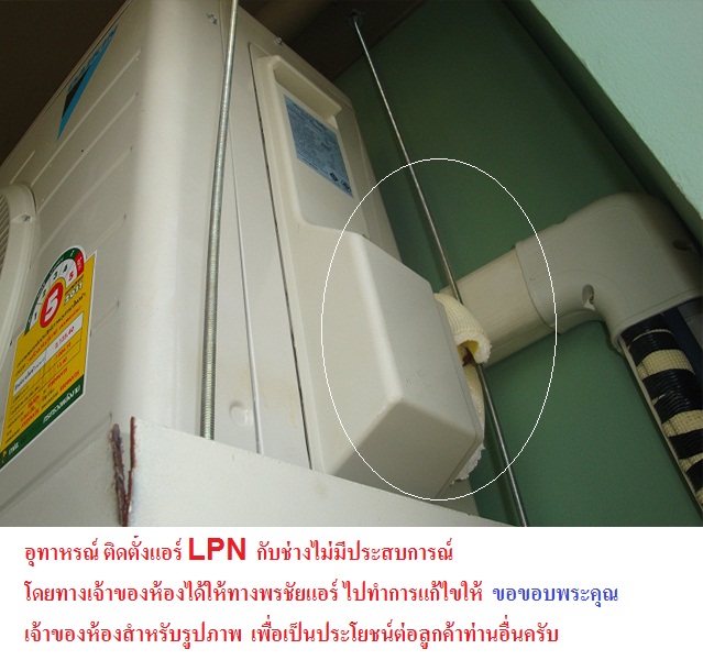 ภาพลูกค้าไปติดแอร์ กับช่างไม่ชำนาญ