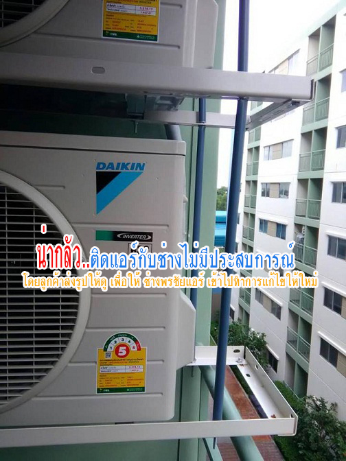 ลูกค้าส่งภาพติดตั้งแอร์ LPN กับช่างไม่มีประสบการณ์