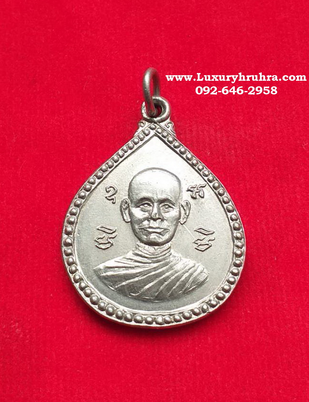 เหรียญพระครูอโศกธรรมรักษ์ที่ระลึกฉลองสมณศักดิ์วัดพิกุลทองจ.นครราชสีมาปี2516เนื้ออัลปาก้า