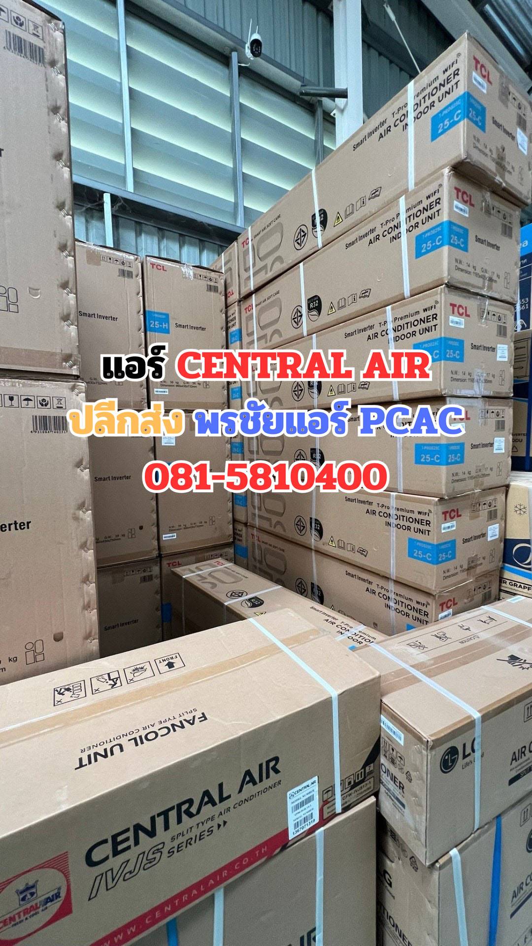 ้เซ็นทรัลแอร์ ใกล้ฉัน ดอนเมือง หลักสี่ แจ้งวัฒนะ บางเขน สะพานใหม่ ลาดพร้าว เพิ่มสิน วัชรพล รามอินทรา